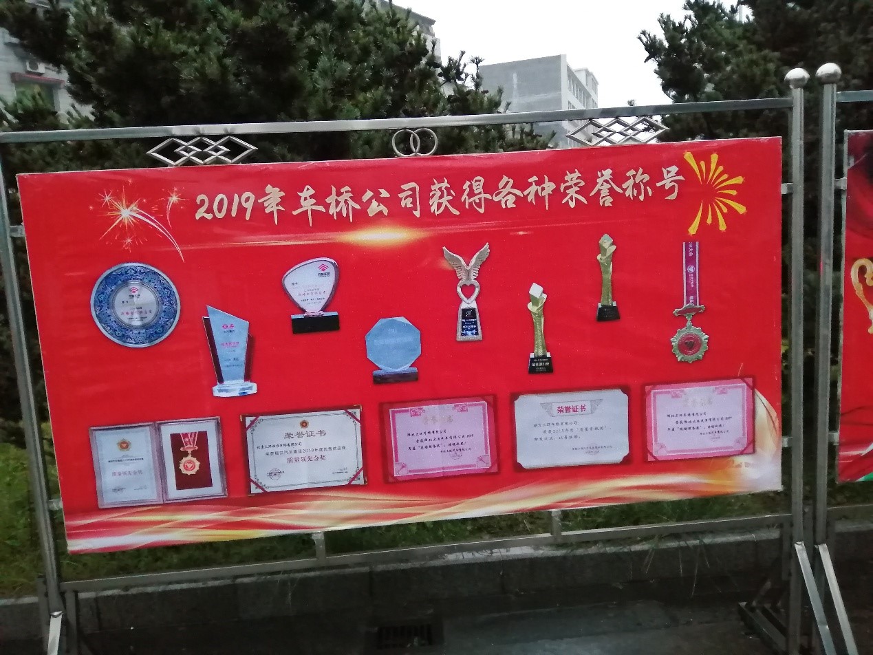 車橋公司舉辦2019年獲獎成果展